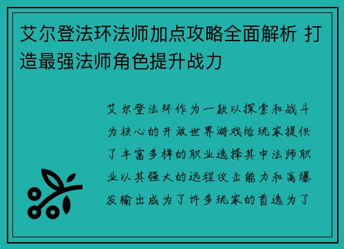 艾尔登法环法师加点攻略全面解析 打造最强法师角色提升战力