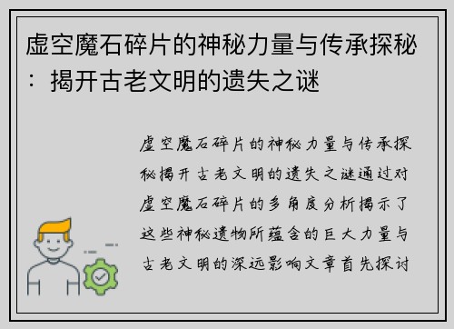 虚空魔石碎片的神秘力量与传承探秘：揭开古老文明的遗失之谜
