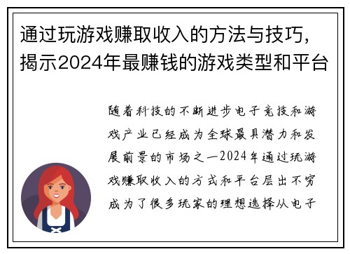 通过玩游戏赚取收入的方法与技巧，揭示2024年最赚钱的游戏类型和平台