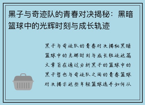 黑子与奇迹队的青春对决揭秘：黑暗篮球中的光辉时刻与成长轨迹