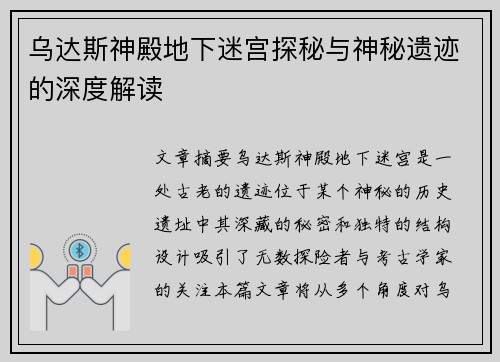 乌达斯神殿地下迷宫探秘与神秘遗迹的深度解读