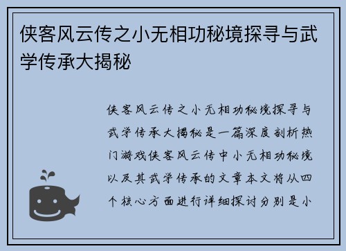 侠客风云传之小无相功秘境探寻与武学传承大揭秘