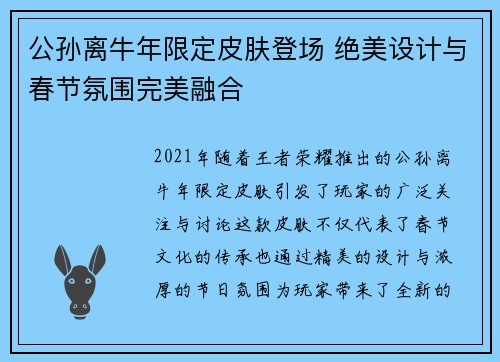 公孙离牛年限定皮肤登场 绝美设计与春节氛围完美融合