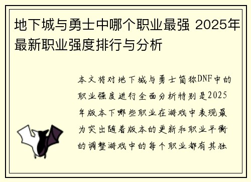 地下城与勇士中哪个职业最强 2025年最新职业强度排行与分析 地下城与勇士中哪个职业最强 2025年最新职业强度排行与分析