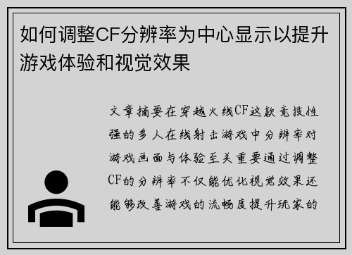 如何调整CF分辨率为中心显示以提升游戏体验和视觉效果 如何调整CF分辨率为中心显示以提升游戏体验和视觉效果