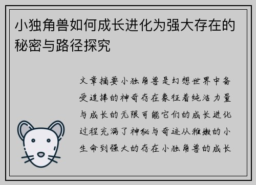 小独角兽如何成长进化为强大存在的秘密与路径探究