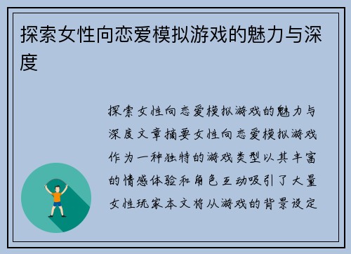 探索女性向恋爱模拟游戏的魅力与深度