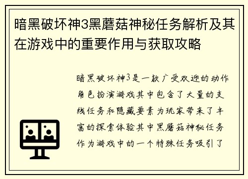 暗黑破坏神3黑蘑菇神秘任务解析及其在游戏中的重要作用与获取攻略