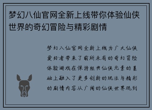 梦幻八仙官网全新上线带你体验仙侠世界的奇幻冒险与精彩剧情