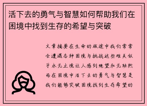 活下去的勇气与智慧如何帮助我们在困境中找到生存的希望与突破