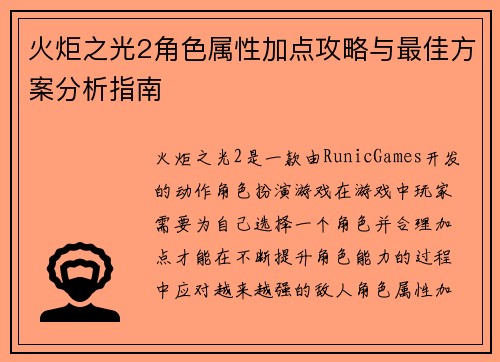 火炬之光2角色属性加点攻略与最佳方案分析指南