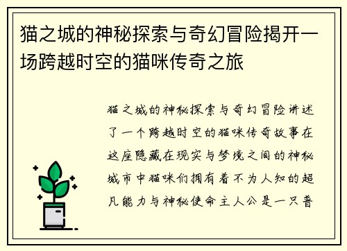 猫之城的神秘探索与奇幻冒险揭开一场跨越时空的猫咪传奇之旅 猫之城的神秘探索与奇幻冒险揭开一场跨越时空的猫咪传奇之旅