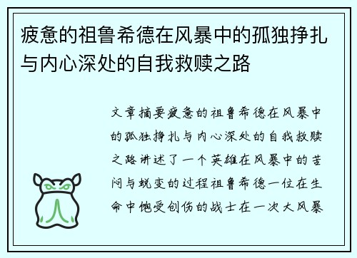 疲惫的祖鲁希德在风暴中的孤独挣扎与内心深处的自我救赎之路 疲惫的祖鲁希德在风暴中的孤独挣扎与内心深处的自我救赎之路
