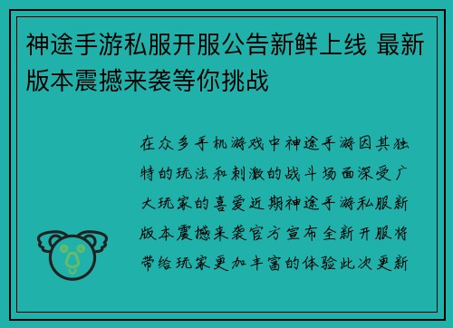 神途手游私服开服公告新鲜上线 最新版本震撼来袭等你挑战