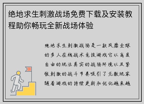 绝地求生刺激战场免费下载及安装教程助你畅玩全新战场体验