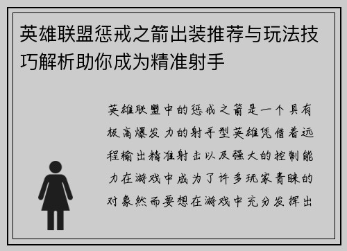 英雄联盟惩戒之箭出装推荐与玩法技巧解析助你成为精准射手
