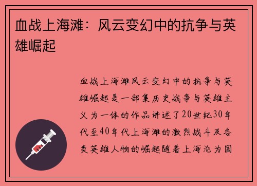 血战上海滩：风云变幻中的抗争与英雄崛起