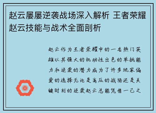 赵云屡屡逆袭战场深入解析 王者荣耀赵云技能与战术全面剖析
