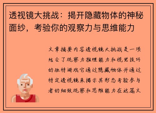 透视镜大挑战：揭开隐藏物体的神秘面纱，考验你的观察力与思维能力