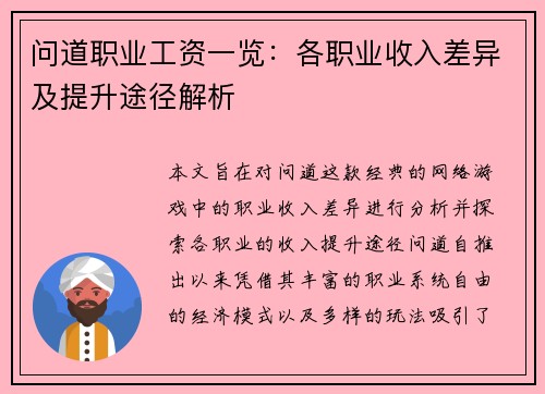 问道职业工资一览：各职业收入差异及提升途径解析