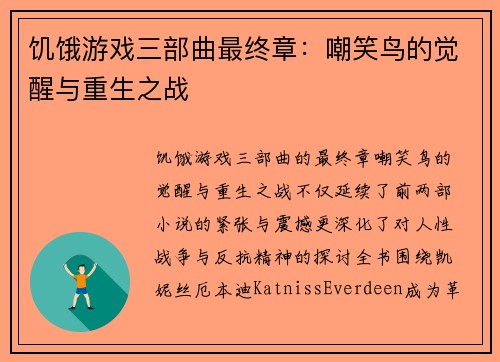 饥饿游戏三部曲最终章:嘲笑鸟的觉醒与重生之战 饥饿游戏三部曲最终章:嘲笑鸟的觉醒与重生之战