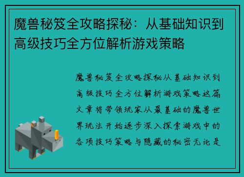 魔兽秘笈全攻略探秘：从基础知识到高级技巧全方位解析游戏策略