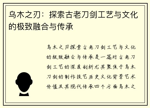 乌木之刃：探索古老刀剑工艺与文化的极致融合与传承
