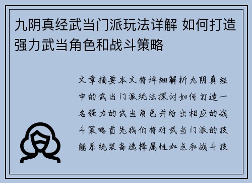 九阴真经武当门派玩法详解 如何打造强力武当角色和战斗策略
