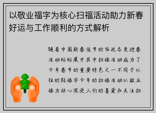以敬业福字为核心扫福活动助力新春好运与工作顺利的方式解析