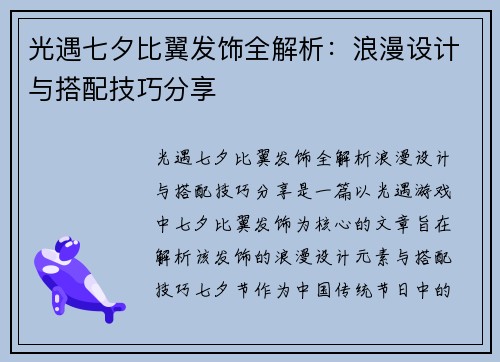 光遇七夕比翼发饰全解析：浪漫设计与搭配技巧分享