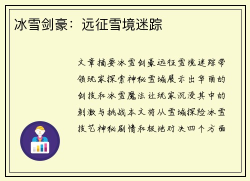 冰雪剑豪：远征雪境迷踪