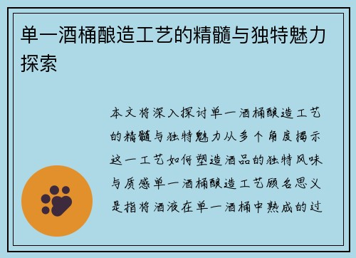 单一酒桶酿造工艺的精髓与独特魅力探索
