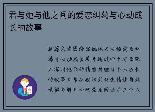 君与她与他之间的爱恋纠葛与心动成长的故事